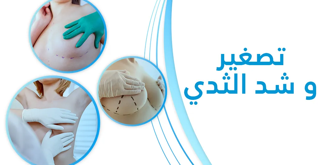 طرق شد و تصغير الثدي